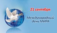 Международный день мира - день всеобщего прекращения огня и отказа от насилия